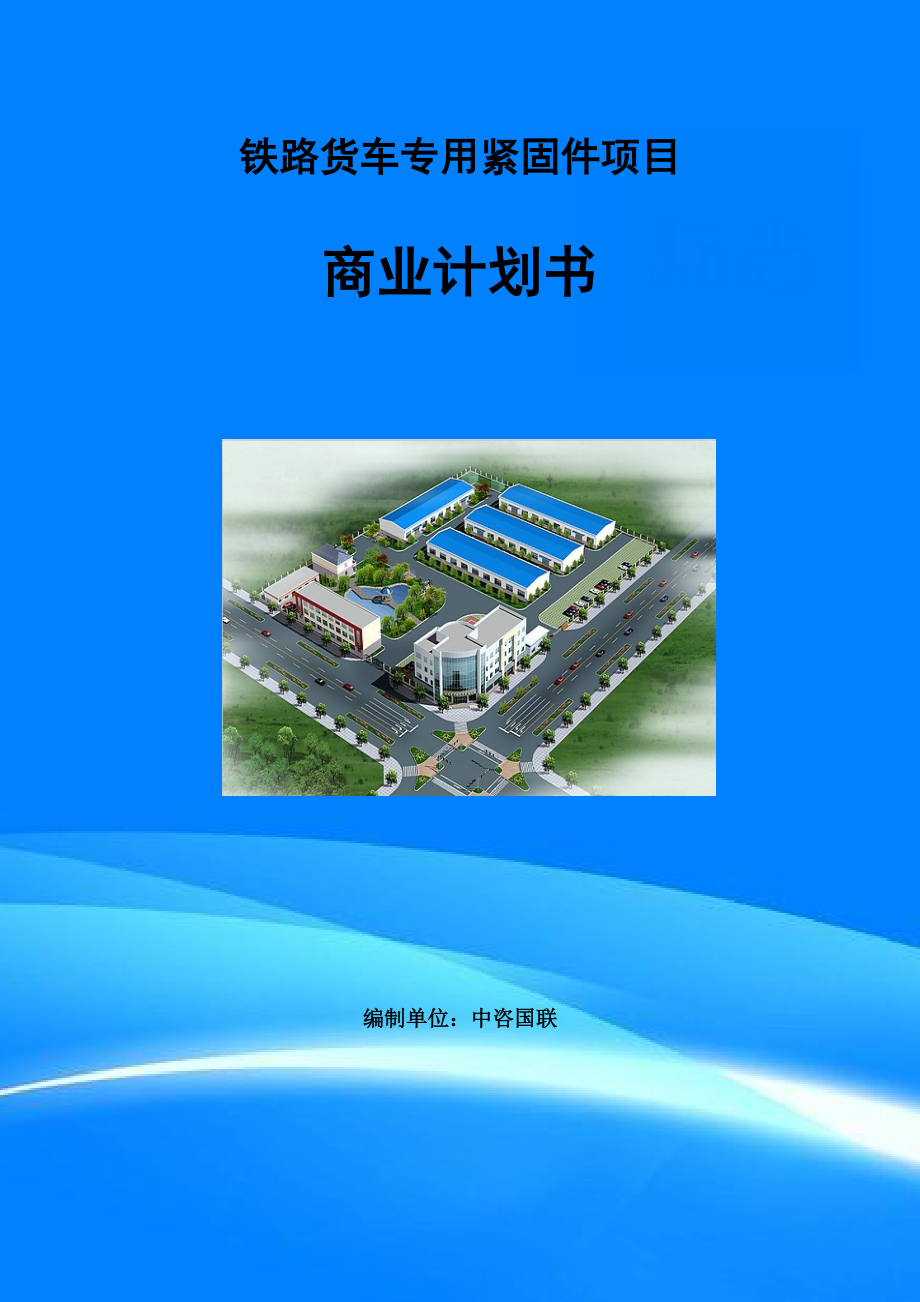 铁路货车专用紧固件项目商业计划书写作范文