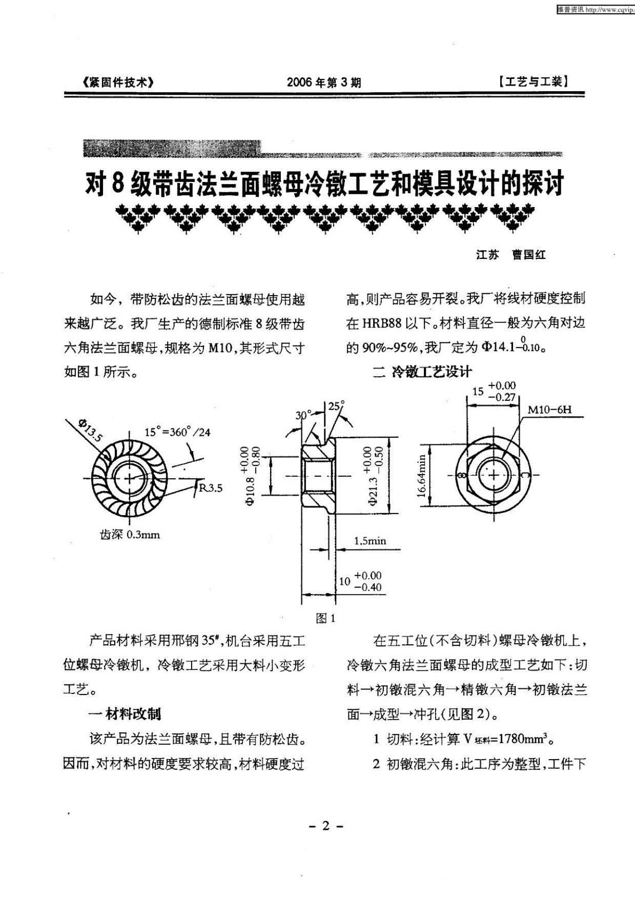8级带齿法兰面螺母冷镦工艺和模具设计